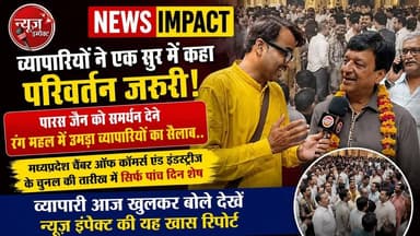 व्यापारियों ने एक सुर में कहा परिवर्तन जरूरी, पारस जैन को समर्थन देने रंग महल में उमड़ा व्यापारियों का सैलाब..
मध्यप्रदेश चैंबर ऑफ कॉमर्स एंड इंडस्ट्रीज के चुनाव की तारीख में सिर्फ पांच दिन शेष, व्यापारी आज खुलकर बोले देखें न्यूज इंपैक्ट की यह खास रिपोर्ट। #mpcci #gwalior Paras Jain
