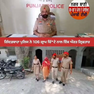 ਨਸ਼ੇ ਦੇ ਧੰਦੇ ਵਿੱਚ ਔਰਤਾਂ ਵੀ ਨਹੀਂ ਘੱਟ ਗਿੱਦੜਬਾਹ ਪੁਲਿਸ ਦੀ ਵੱਡੀ ਕਾਮਯਾਬੀ ਇੱਕ ਔਰਤ ਨੂੰ ਵੱਡੀ ਮਾਤਰਾ ਵਿੱਚ ਨਸ਼ੇ ਸਮੇਤ ਕੀਤਾ ਕਾਬੂ