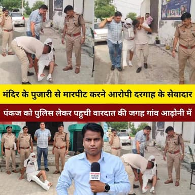 कुरुक्षेत्र:- मंदिर के पुजारी से मारपीट करने आरोपी दरगाह के सेवादार पंकज को पुलिस लेकर पहुची वारदात वाली जगह गांव आढ़ोनी में,तीसरा आरोपी भी किया काबू