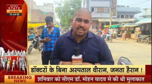 अशोक नगर--पिपरई तहसील के सामुदायिक स्वास्थ्य केंद्र में डॉक्टर और नर्सिंग स्टाफ की कमी पर क्या बोले शहरवासी देखें न्यूज़ स्टेट की खास पेशकश जनता बोले में
Dr Mohan Yadav CM Madhya Pradesh Jyotiraditya M Scindia Jansampark Madhya Pradesh Gwalior Commissioner Collector Ashok Nagar PRO Ashok Nagar @highlight Ajaj Khan DrDashrath Yadav Mayur Khan Patrkar
#JanataBole
#NewsState
#AshoknagarNews
#PiparaiHealthCare
#MPHealthSystem
#MedicalStaffShortage
#RuralHealthcare
#GovernmentHospital
#PublicVoice
#JanataBole #NewsState #Ashoknagar #Piparai #MPNews #HealthcareCrisis #GroundReport #PublicVoice