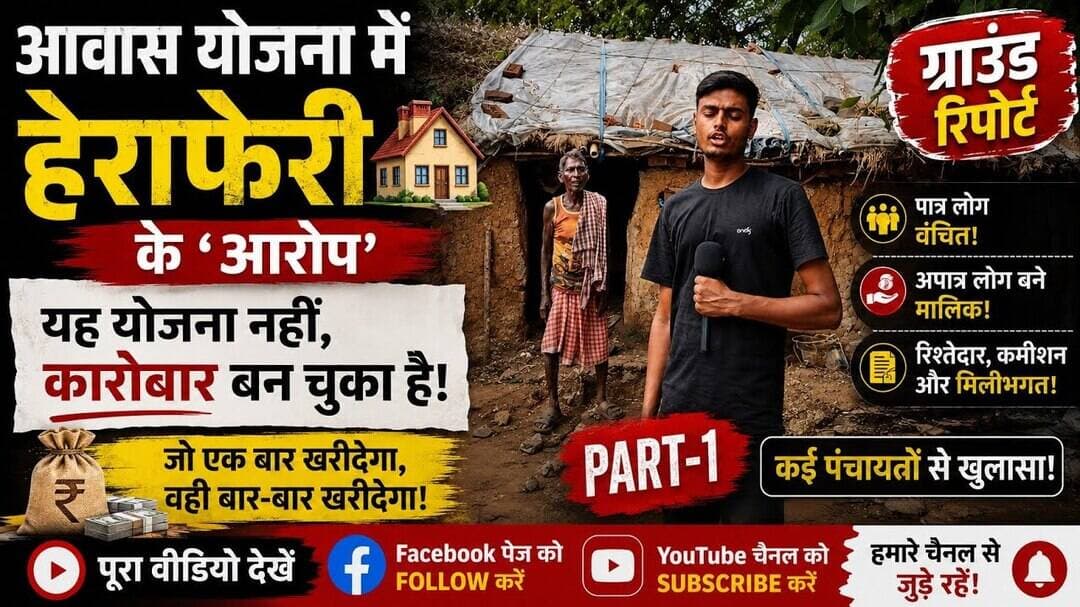 आवास योजना में हेराफेरी के 'यह योजना नहीं, कारोबार बन चुका है#Madhupur #Deoghar #Jharkhand