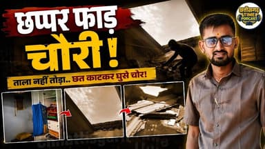 Chhattisgarh के इस जिले में छप्पर फाड़ चोरी! #viral #viralvideo #trendingshorts #viralvideo
