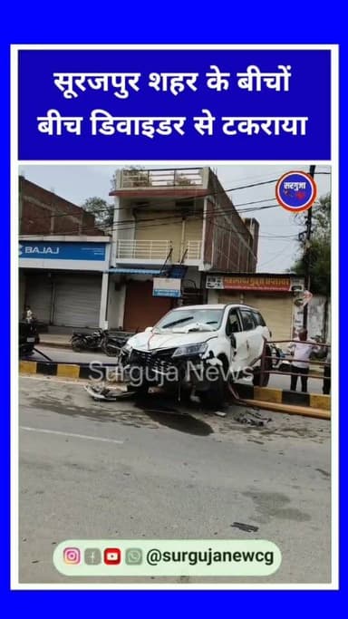 सूरजपुर शहर के बीचों बीच डिवाइडर से टकराया।
#surajpur #surajpurnews #chhattisgarh #cgnews #surgujanews