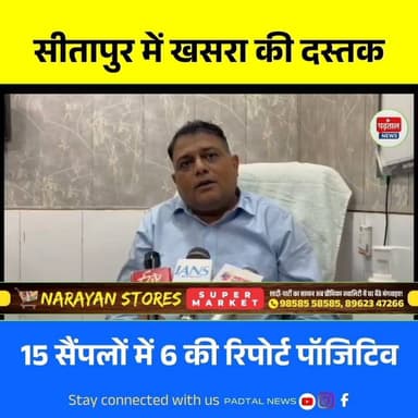 सीतापुर में खसरे की दस्तक,6 बच्चों में संक्रमण की पुष्टि, पूरे जिले में स्वास्थ्य विभाग ने जारी किया अलर्ट
#chhattisgarh