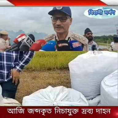 বিশ্বনাথত আজি জব্দকৃত নিচাযুক্ত দ্ৰব্য দাহন
কৰা হৈছে।✅✅✅#behalidarpan