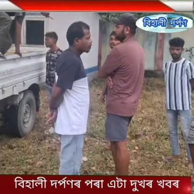 বিহালী দৰ্পণৰ পৰা এটা দুখৰ খবৰ।✅✅✅#behalidarpan