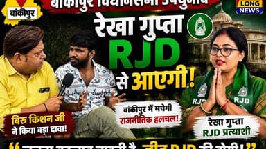 #bankipurbyelection में कोन किसका खेल बिगड़ेंगा #prshantkishor RJD से #रेखा गुप्ता या #nirajkumar