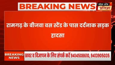 रामगढ़ के बीजवा बस स्टैंड के पास दर्दनाक सड़क हादसा
#RajasthanNews #LatestNews #todaynews #Bhiwadi #Kotkasim #tijara #kotputli #khairtha #Baansur #alwar #Kisngardbaas #jaipur #jodpur