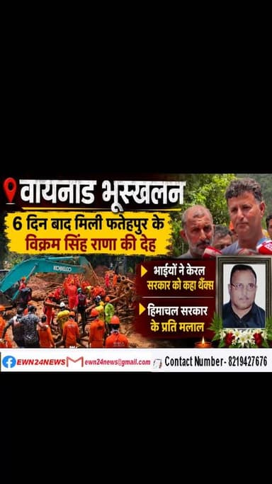 हिमाचल सरकार के प्रति मलाल....#Wayanad #Kerala #Tragedy #engineerVikramSingh #Fatehpur #kangra #ewn24news #choiceofhimachal