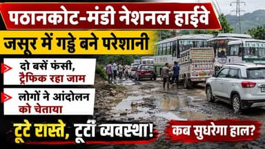 जसूर में नेशनल हाईवे पर पड़े गड्ढे बने परेशानी, दो बसें फंसी, ट्रैफिक रहा जाम
https://youtu.be/9jPkpTTbqD4
#kangra #jassur #pathankotmandinationalhighway #trafficjam ewn24news #choiceofhimachal #himachalnews #himachalbreakingnews #HimachalPradesh