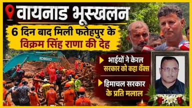 वायनाड भूस्खलन, फतेहपुर के विक्रम सिंह राणा की देह मिली, भाईयों को सरकार से मलाल
https://youtu.be/D52ejsC0fRI
#kangra #Fatehpur #wayanadlandslide #Kerala #vikramsinghrana #ewn24news #choiceofhimachal #himachalnews #himachalbreakingnews #HimachalPradesh
