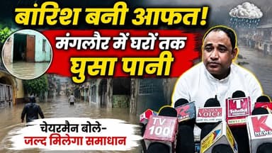#बारिश बनी आफत! #मंगलौर में घरों तक घुसा पानी, #चेयरमैन बोले– जल्द मिलेगा समाधान