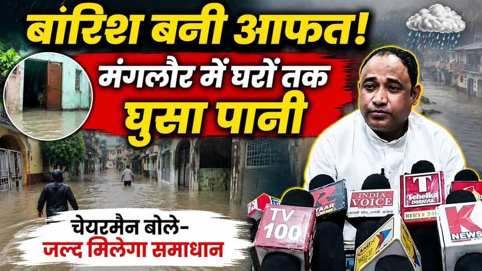 #बारिश बनी आफत! #मंगलौर में घरों तक घुसा पानी, #चेयरमैन बोले– जल्द मिलेगा समाधान