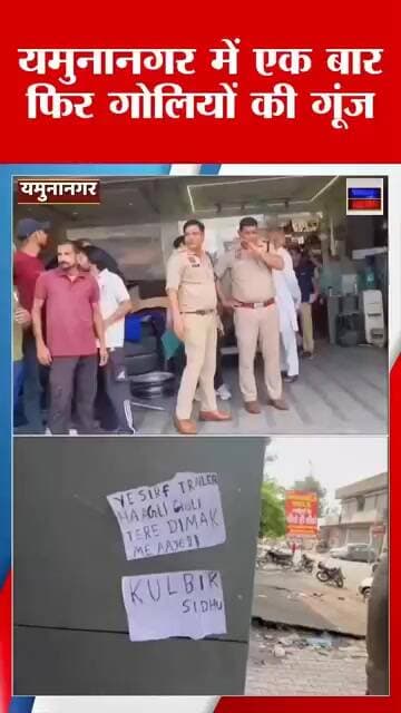 यमुनानगर में एक बार फिर गोलियों की गूंज। रामपुरा स्थित सभ्रवाल टायर स्टोर पर चलाई बदमाशों ने गोलियां