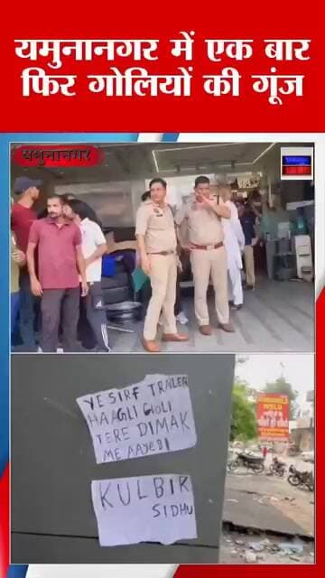 यमुनानगर में एक बार फिर गोलियों की गूंज। रामपुरा स्थित सभ्रवाल टायर स्टोर पर चलाई बदमाशों ने गोली