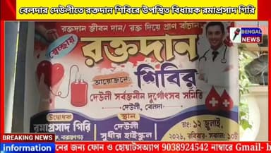 বেলদার দেউলীতে রক্তদান শিবিরে উপস্থিত বিধায়ক রমাপ্রসাদ গিরি #BengalNews