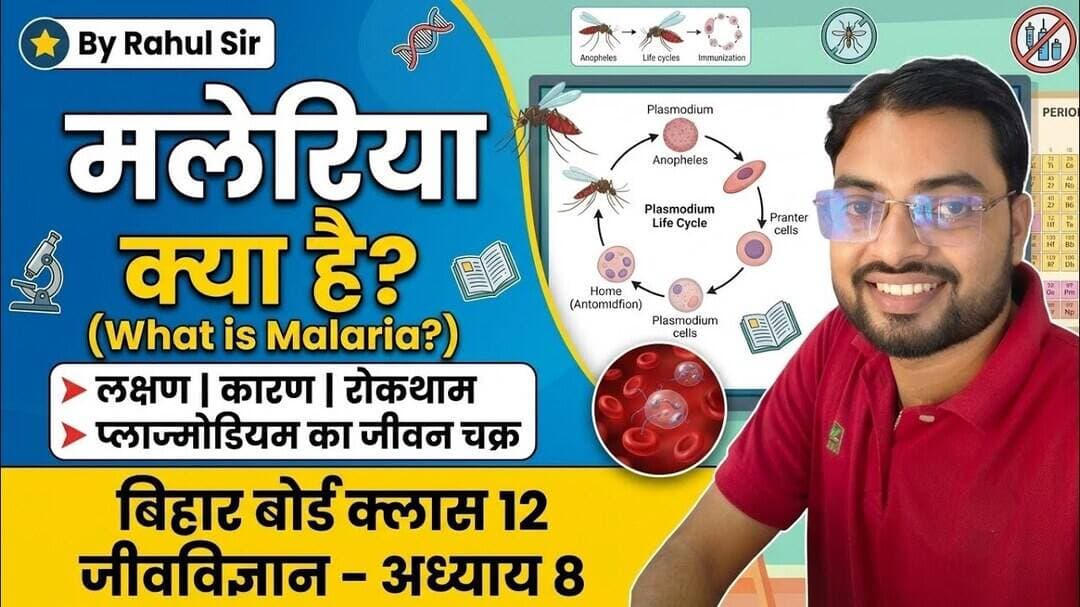 Malaria Kya Hai? | मलेरिया कैसे होता है? लक्षण और बचाव | Class 12 Biology Ch 8 #malaria #bseb #12th