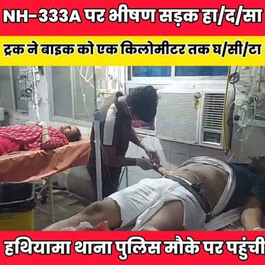 NH-333A पर भी/ष/ण सड़क हा/द/सा, ट्रक ने बाइक को एक किलोमीटर तक घ/सी/टा.....
Sheikhpura Collectorate Sheikhpura Hunt New Randhir Kumar Soni DRCC Sheikhpura Sheikhpura Police सनैया पंचयात बात मनकौल गांव की News Bihar pk Lalan Prasad हुसैनाबाद पंचायत #NDA #bihar #BiharNews #Sheikhpura