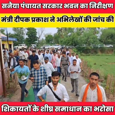 सनैया पंचायत सरकार भवन का निरीक्षण, मंत्री दीपक प्रकाश ने अभिलेखों की जांच की......
Sheikhpura Collectorate Sheikhpura Hunt New Randhir Kumar Soni DRCC Sheikhpura Sheikhpura Police सनैया पंचयात बात मनकौल गांव की #bihar #BiharNews #mantrideepkprkash #UpendraKushwaha #Sheikhpura #NDA