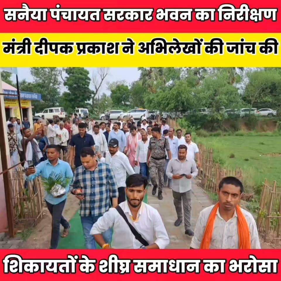 सनैया पंचायत सरकार भवन का निरीक्षण, मंत्री दीपक प्रकाश ने अभिलेखों की जांच की......
Sheikhpura Collectorate Sheikhpura Hunt New Randhir Kumar Soni DRCC Sheikhpura Sheikhpura Police सनैया पंचयात बात मनकौल गांव की #bihar #BiharNews #mantrideepkprkash #UpendraKushwaha #Sheikhpura #NDA