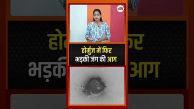 होर्मुज में फिर भड़की जंग की आग #shorts #thehohalla