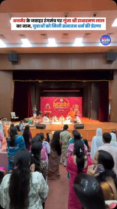 अजमेर के जवाहर रंगमंच पर गूंजा श्री राधारमण लाल का नाम, युवाओं को मिली सनातन धर्म की प्रेरणा