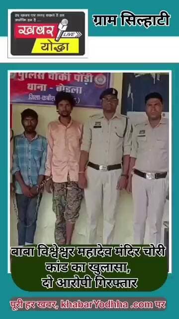 ग्राम सिल्हाटी : बाबा विश्वेश्वर महादेव मंदिर चोरी कांड का खुलासा, दो आरोपी गिरफ्तार #news