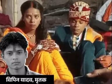 हत्या कर दफनाया, एनिवर्सरी पर अस्थियां गंगा में बहाई: रातभर कब्र खोदी, फिर प्रेमिका के सुसराल पहुंचा; पत्नी ने मुंहबोला भाई बताया
पत्नी ने प्रेमी के साथ साजिश रचकर पहले पति का मर्डर करवाया, फिर लाश को दफना दिया। सालगिरह के दिन अस्थियों को गंगा नदी में विसर्जित किया। यह चौंकाने वाला खुलासा हुआ है रीवा के गोविंदगढ़ थाना क्षेत्र में 20 साल के विपिन कुमार यादव मर्डर केस में। पुलिस ने मामले में पत्नी और प्रेमी को गिरफ्तार कर लिया है।
पुलिस की प्रारंभिक पड़ताल में सामने आया कि प्रेमी सुनील कुशवाहा (प्राइवेट स्कूल टीचर) ने पत्नी का मुंहबोला भाई बातकर विपिन का विश्वास जीता। उसे ससुराल घुमाने के बहाने ले गया और मर्डर कर शव को नाले किनारे दफना दिया।
सबसे पहले पूरा घटनाक्रम जान लीजिए
पुलिस के अनुसार मोहार टोला, भगदेवरा निवासी विपिन कुमार यादव 26 मार्च 2026 को गोविंदगढ़ थाना क्षेत्र के टीकर गांव स्थित अपनी ससुराल गया था। इसके बाद वह लापता हो गया। 28 मार्च को रामपुर बघेलान थाने में उसकी गुमशुदगी दर्ज कराई गई।
करीब तीन महीने बाद कार्यपालिक दंडाधिकारी की मौजूदगी में आरोपी के घर से करीब 300 मीटर दूर नाले के पास जमीन में दफन शव बरामद किया गया। पुलिस ने हत्या की जांच तेज कर दी तो मामला खुल गया।
साला बनकर रातभर घर में रुका
विपिन की परिवार की माने तो 25 मार्च को आरोपी हमारे घर आया। बहू ने उसका परिचय अपने भाई के रूप में कराया। शादी को अभी एक साल ही हुआ था, इसलिए किसी को शक नहीं हुआ। उसने रात बिताई और परिवार का विश्वास जीता और संस्कारी बनकर घर का माहौल जाना।
उसने परिवार के साथ ही सारा समय बातों में बिताया। विपिन के बारे में भी सारी पड़ताल करने की कोशिश की। उसने खुद को टीचर बताया, इसलिए घर के लोगों ने उसे समझदार और एक अच्छे पेशे वाला व्यक्ति माना। इस दौरान वह खुद को धार्मिक और ईश्वर में आस्था रखने वाला भी बताता रहा।
आरोपी बोला - जीजाजी चलिए ससुराल घुमाकर लाता हूं
अगले दिन सुबह विपिन से बोला कि जीजाजी चलिए आपको ससुराल घुमाकर लाता हूं। 26 मार्च की दोपहर आरोपी विपिन को गोविंदगढ़ के टीकर स्थित अपने घर घुमाने के बहाने ले गया। बातों में उलझाकर वह उसे अपने ही घर के पास सुनसान जगह में ले गया।
पूछताछ में आरोपी ने बताया कि गांव पहुंचने से पहले भी उसने किसी तरह का शक नहीं होने दिया। रास्ते में कई बार पूछता रहा कि आपको भूख तो नहीं लगी है। अगर भूख लगी हो तो समोसे खा लीजिए।
डेढ़ घंटे के सफर के बाद वो दोनों टीकर गांव पहुंच गए। मौके पर पहुंचते ही जीजाजी कहने वाला युवक अचानक कहने लगा कि तूने मेरे और मेरी जान के बीच में दूरियां पैदा कर दी।
तू हमारे प्यार में कबाब में हड्डी, तुझे मोक्ष प्रदान करूंगा
तू हमारे प्यार के बीच में ऐसा है... जैसे कबाब में हड्डी.... तुझे तो आज अपना बलिदान देना ही होगा। विपिन ने कहा कि यह तो धोखा है, तुम मुझे यहां नुकसान पहुंचाने के लिए लाए हो। आरोपी बोला- नुकसान पहुंचाने नहीं तुझे मोक्ष प्रदान करने लाया हूं।
इतना कहते हुए आरोपी उसे पीटने लगा। विपिन गिर गया, हालांकि फिर उठकर भागने की कोशिश की, लेकिन आरोपी ने विपिन को घसीटा और पास में मौजूद कुएं के पास ले गया। कहने लगा कि तूने शादी नहीं अपनी बर्बादी की है। इतना कहते हुए उनसे कुंए धकेल दिया। विपिन बचाने के लिए चिल्लाया।
कुंए में फेंका, पत्थर उठाकर उसकी ओर फेंका
विपिन ने कुंए से बाहर निकलने की कोशिश की, लेकिन आरोपी ने पास पड़े एक बड़े पत्थर को उठाया और उसके ऊपर फेंक दिया। पत्थर उसके जांघ में जाकर लगा। विपिन नीचे गिरा, फिर दोबारा निकलने की कोशिश नहीं कर पाया।
विपिन ने हाथ जोड़ते हुए नहीं मारने के लिए गुहार लगाई, लेकिन उसने एक नहीं सुना और बोला- आज तेरा मरना तय है। उसने पत्थर फेंककर उसकी हत्या कर दी। आरोपी ने विपिन की लाश को रस्सी की मदद से कुएं से बाहर निकाला।
4 फीट चौड़ी और 6 फीट गहरी कब्र खोदी, थूका
प्लान के तहत उसने पहले ही 4 फीट चौड़ी और 6 फीट गहरी कब्र खोद रखी थी। शव को उसने कब्र में फेंक दिया। इतने पर भी उसका गुस्सा शांत नहीं हुआ, उसने विपिन पर थूकते हुए कहा- तेरी असली जगह इसी कब्र में है। आरोपी ने पुलिस को बताया कि कब्र खोदने में उसे करीब 3 घंटे का समय लगा। यह सब उसने रात में किया, ताकि किसी शक न हो।
