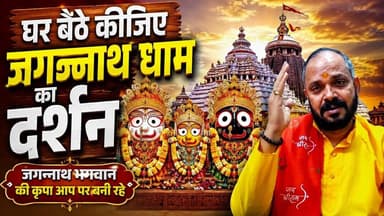 घर बैठ कीजिये प्रभु जगन्नाथ जी का दर्शन और देखिए मंदिर का नजारा #jagganathpuri