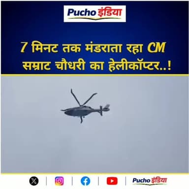 हाजीपुर: मुख्यमंत्री सम्राट चौधरी का हेलीकॉप्टर अक्षयवट राय स्टेडियम से उड़ान भरने के बाद करीब 7 मिनट तक हवा में मंडराता रहा. कार्यक्रम स्थल पर मचा हड़कंप, इधर- उधर भागते नजर आए अधिकारी...
#breakingnews #viralvideos #viralreels #puchoindia #samratchoudhary