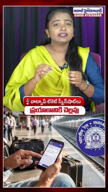 రైల్వే ప్రయాణికులకు అలర్ట్! | WhatsApp Ticket Screenshot Not Valid? | Indian Railways New Rule