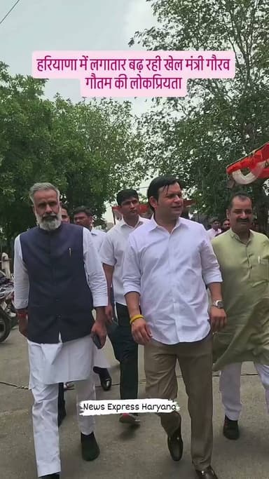 जन-जन की पसंद बन रहे हरियाणा के खेल मंत्री गौरव गौतम
#palwal #palwalnews #gauravgautam