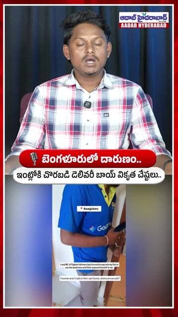 ఇంట్లోకి చొరబడి డెలివరీ బాయ్ వికృత చేష్టలు.. | Bengaluru Delivery Boy Viral Incident | Aadab News