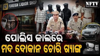 ଝାରସୁଗୁଡ଼ା: ପୋଲିସ ଜାଲରେ ମଦ ଦୋକାନ ଚୋରି ଗ୍ୟାଙ୍ଗ
#Jharsuguda #JharsugudaPolice #Odisha #OdishaNews #BreakingNews #CrimeNews #FLShop #LiquorShop #Burglary #Theft #PoliceAction #CrimeUpdate #Ganjam #Banharpali #OrientPolice #OdishaPolice #Arrest #CCTV #NewsUpdate #NFTV #NewsFastTV #LatestNews #IndiaNews #ViralNews
