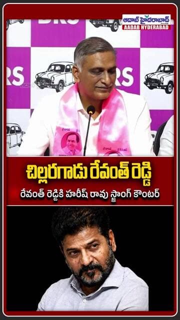 చిల్లరగాడు రేవంత్ | Harish Rao Fires Back at Revanth - Harish Rao My Birth Is BRS My Death Is BRS