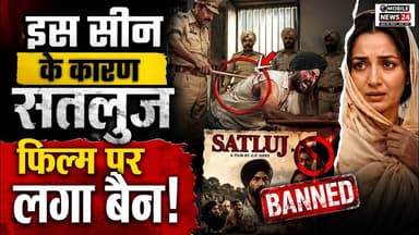 इस सीन के कारण सतलुज फिल्म पर लगा बैन | Satluj Movie Controversy | Satluj Movie | #mobilenews24
