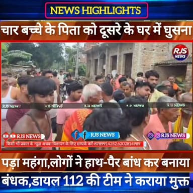 चार बच्चे के पिता को दूसरे के घर में घुसना पड़ा महंगा। लोगों ने बनाया बंधक।घटनास्थल पर पुलिस ने-----