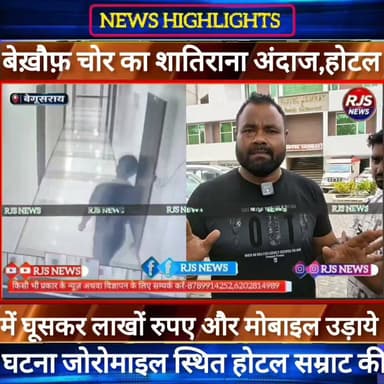 बेगूसराय के होटल सम्राट में बेख़ौफ़ चोर का शातिराना अंदाज। ढ़ाई लाख रुपए और मोबाइल लेकर हुआ फरार----