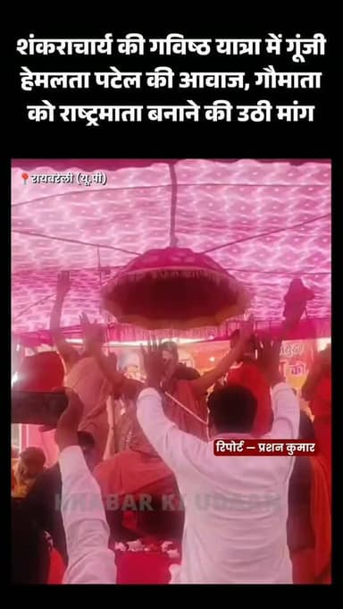 शंकराचार्य की गविष्ठ यात्रा में गूंजी हेमलता पटेल की आवाज, गौमाता को राष्ट्रमाता घोषित करने की मांग हुई तेज।
#गविष्ठ_यात्रा #हेमलता_पटेल #गौमाता #रायबरेली #उत्तरप्रदेश