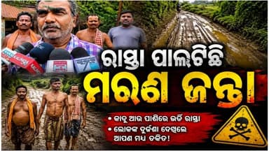 #ଗିଲାଯୋଡ଼ି_ହାତୀମରା_ରାସ୍ତା_ପାଲଟିଛି_ମରଣଯନ୍ତା
ବାଲେଶ୍ୱର ଜିଲ୍ଲା ବସ୍ତା ବ୍ଲକ ଅଧୀନ ଗିଲାଯୋଡ଼ି ରୁ ହାତୀମରା ପର୍ଯ୍ୟନ୍ତ ୩କିମି ରାସ୍ତା ଏବେ ମୃତ୍ୟୁକୂପରେ ପରିଣତ ହୋଇ ଅଞ୍ଚଳ ବାସୀଙ୍କ ପାଇଁ ଅଭିଶାପ ଓ ମରଣ ଯନ୍ତା ପାଲଟିଛି। ଦୀର୍ଘ ବର୍ଷ ହେଲା ଏହି ରାସ୍ତାରେ ଝୁଡେ ମାଟି ପଡିନଥିବା ବେଳେ ମରାମତି ତ ଦୂରର କଥା। ଫଳରେ ରଘୁନାଥପୁର,କରୁଆ, ଭେଲୋରା, ପାଉଁଶକୁଲି ପଞ୍ଚାୟତର ପ୍ରାୟ ୧୦ ହଜାର ଲୋକ ନିତିଦିନ ହନ୍ତସନ୍ତ ହେଉଛନ୍ତିl ସମ୍ପୂର୍ଣ୍ଣ ରାସ୍ତାରେ ବଡ ବଡ ଗାତ ସୃଷ୍ଟି ହୋଇଛି। ବର୍ଷା ଦିନେ ଗାତ ଗୁଡିକ କାଦୁଅ ପାଣିରେ ଭର୍ତି ହୋଇଯାଉଛି।
#pabitranewsodishalive #latastnewsupdate #pabitranewsodisha #BreakingNews #Baleswar #pabitranews #Cmodisha #basta #baleswarnews