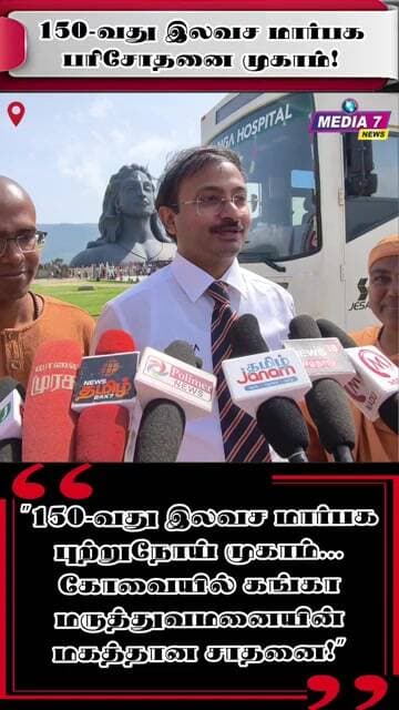 #shorts "கங்கா மருத்துவமனையின் மகத்தான சாதனை!"