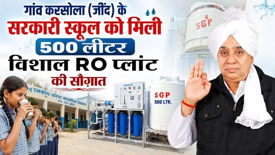 गांव करसोला (जींद) के सरकारी स्कूल में संत रामपाल जी महाराज ने लगवाया 500 लीटर का विशाल RO प्लांट।
#annpurnamuhimby_santrampalji #annapurna #santrampalji #annapurnamuhim