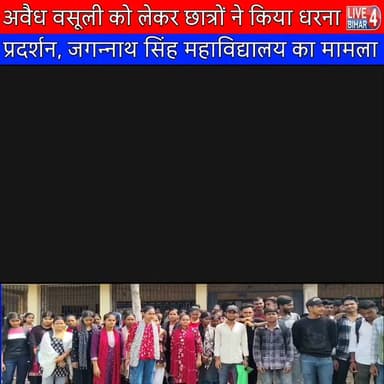 अवैध वसूली को लेकर छात्रों ने किया धरना प्रदर्शन, जगन्नाथ सिंह महाविद्यालय का मामला
#जगन्नाथ_सिंह_महाविद्यालय,
#JagannathSinghCollege,
#BelsandNews,
#ChandauliCollegeProtest,
#BiharEducation,
#StopIllegalFees,
#NoReceiptNoFee,
#TransparencyInEducation,
#InternshipFeeScam,
#StudentsVoice,
#PrincipalMisbehavior,
#AccountabilityInEducation,
#JusticeForStudents