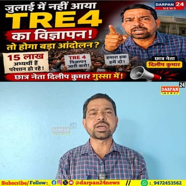 छात्र नेता दिलीप कुमार गुस्सा में, जुलाई में नहीं आया TRE4 का विज्ञापन तो होगा बड़ा आंदोलन? 15 लाख अभ्यर्थी हैं परेशान हो रहे!
Darpan24 News