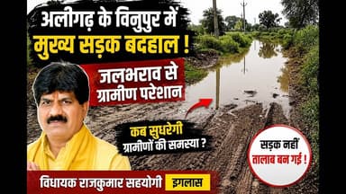 अलीगढ़: मुख्य सड़क बनी तालाब! जलभराव से विनुपुर के ग्रामीण बेहाल | #aligarh #news #viral #yt