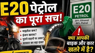 E20 पेट्रोल का पूरा सच! क्या आपकी बाइक और कार खतरे में है? #e20petrol