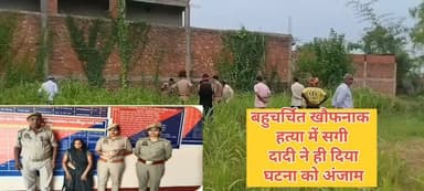 बहुचर्चित खौफनाक हत्या में सगी दादी ने ही दिया घटना को अंजाम
#भांवरकोल / गाजीपुर। भांवरकोल थाना क्षेत्र के गोंड़ी खास गांव में बहुचर्चित जामवंत कुशवाहा के चार वर्षीय #सिद्धार्थ की खौफनाक हत्या को दादी कबूतरी ने ही मुंह एवं नाक दबाकर अंजाम दिया है। पुलिस ने इस मामले में आरोपिता जामवंत कुशवाहा की मां कबूतरी देवी पत्नी तारानाथ कुशवाहा को आज हाईवे के तेतरिया मोड़ के पास से गिरफ्तार कर न्यायालय में पेश कर उसे जेल भेज दिया है। इस संबंध में थानाध्यक्ष रोहित कुमार मिश्रा ने बताया कि कबूतरी का अपनी बहू से पैसे आदि को लेकर पिछले दो वर्षों से विवाद चल रहा था। उन्होंने बताया कि दो बर्ष पूर्व कबूतरी ने बहू के गहने चुराए। बाद में उसने गहना तो लौटा दिया लेकिन उसके एवज में बहू से 50 हजार रूपये की मांग करती रही। साथ ही पति पर भी जामवंत को पैतृक सम्पत्ति में कुछ भी हिस्सा ना देने का दबाव बना रही थी। हालांकि मां से विवाद उसकी पत्नी ने सास को खाना आदि देने मनाकर दिया तथा जामवंत मासूम बच्चे को मां के पास भेजने से भी परहेज करते थे। जिसे लेकर सांस कबूतरी को काफी नागवार लग रहा था। इसी रंजिश को लेकर गत 6 जुलाई को बाहर खेलने निकले सिद्धार्थ को मौका देख दादी कबूतरी ने मासूम का मुंह एवं नाक दबाकर उसकी हत्या कर शव को घांस-फूस से ढंक दिया। बताते चलें की इस मामले में जामवंत ने पुलिस में तहरीर देकर अज्ञात के खिलाफ बच्चे के गायब करने का मामला दर्ज कराया था। इस मामले को लेकर पुलिस सक्रियता से पता लगाने में जुटी हुई थी। लेकिन उसका पता नहीं चल रहा था। इसी बीच चार दिन बाद घर से महज 25 मीटर की दूरी पर उसका क्षत बिक्षत शव बरामद किया गया। शव बरामद होने के बाद कबूतरी घर छोड़ भागने लगी। जिसे उसे गिरफ्तार कर दो दिनों तक थाने लाकर पुछताछ करती रही। हालांकि इस मामले में पुलिस की शक की सुई कबूतरी देवी पर ही जा रही थी। बाद में पूछताछ में उसने अपना जुर्म स्वीकार कर लिया है। थानाध्यक्ष रोहित कुमार मिश्रा ने बताया कि गिरफ्तार महिला ने अपना जुर्म कबूल कर लिया है। उसे आज सुसंगत धाराओं में कोर्ट में पेश कर उसे जेल भेज दिया गया। गिरफ्तारी टीम में थानाध्यक्ष रोहित मिश्रा, हेड कांस्टेबल सुभाष यादव, कांस्टेबल गौरव राय, ज्योति पांडेय, अराधना यादव आदि शामिल रहे।