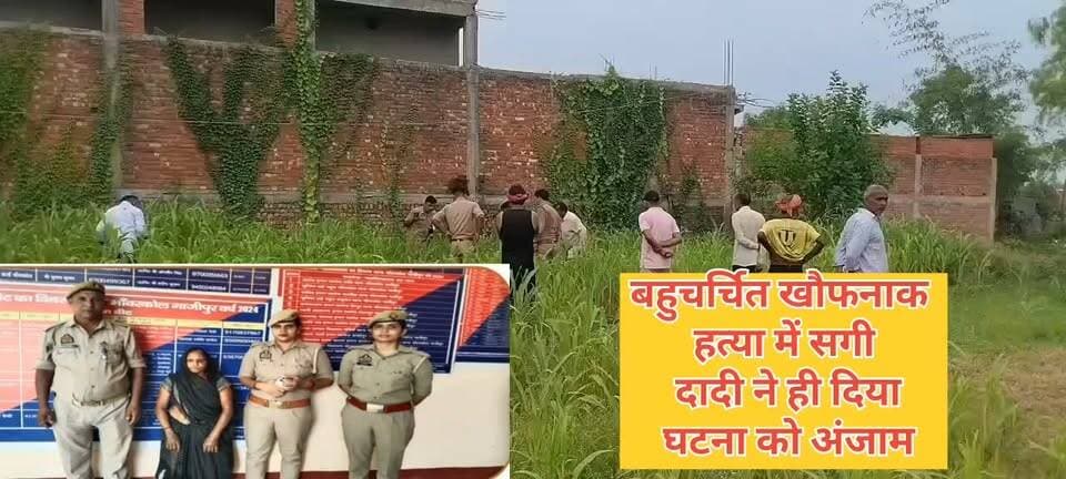बहुचर्चित खौफनाक हत्या में सगी दादी ने ही दिया घटना को अंजाम
#भांवरकोल / गाजीपुर। भांवरकोल थाना क्षेत्र के गोंड़ी खास गांव में बहुचर्चित जामवंत कुशवाहा के चार वर्षीय #सिद्धार्थ की खौफनाक हत्या को दादी कबूतरी ने ही मुंह एवं नाक दबाकर अंजाम दिया है। पुलिस ने इस मामले में आरोपिता जामवंत कुशवाहा की मां कबूतरी देवी पत्नी तारानाथ कुशवाहा को आज हाईवे के तेतरिया मोड़ के पास से गिरफ्तार कर न्यायालय में पेश कर उसे जेल भेज दिया है। इस संबंध में थानाध्यक्ष रोहित कुमार मिश्रा ने बताया कि कबूतरी का अपनी बहू से पैसे आदि को लेकर पिछले दो वर्षों से विवाद चल रहा था। उन्होंने बताया कि दो बर्ष पूर्व कबूतरी ने बहू के गहने चुराए। बाद में उसने गहना तो लौटा दिया लेकिन उसके एवज में बहू से 50 हजार रूपये की मांग करती रही। साथ ही पति पर भी जामवंत को पैतृक सम्पत्ति में कुछ भी हिस्सा ना देने का दबाव बना रही थी। हालांकि मां से विवाद उसकी पत्नी ने सास को खाना आदि देने मनाकर दिया तथा जामवंत मासूम बच्चे को मां के पास भेजने से भी परहेज करते थे। जिसे लेकर सांस कबूतरी को काफी नागवार लग रहा था। इसी रंजिश को लेकर गत 6 जुलाई को बाहर खेलने निकले सिद्धार्थ को मौका देख दादी कबूतरी ने मासूम का मुंह एवं नाक दबाकर उसकी हत्या कर शव को घांस-फूस से ढंक दिया। बताते चलें की इस मामले में जामवंत ने पुलिस में तहरीर देकर अज्ञात के खिलाफ बच्चे के गायब करने का मामला दर्ज कराया था। इस मामले को लेकर पुलिस सक्रियता से पता लगाने में जुटी हुई थी। लेकिन उसका पता नहीं चल रहा था। इसी बीच चार दिन बाद घर से महज 25 मीटर की दूरी पर उसका क्षत बिक्षत शव बरामद किया गया। शव बरामद होने के बाद कबूतरी घर छोड़ भागने लगी। जिसे उसे गिरफ्तार कर दो दिनों तक थाने लाकर पुछताछ करती रही। हालांकि इस मामले में पुलिस की शक की सुई कबूतरी देवी पर ही जा रही थी। बाद में पूछताछ में उसने अपना जुर्म स्वीकार कर लिया है। थानाध्यक्ष रोहित कुमार मिश्रा ने बताया कि गिरफ्तार महिला ने अपना जुर्म कबूल कर लिया है। उसे आज सुसंगत धाराओं में कोर्ट में पेश कर उसे जेल भेज दिया गया। गिरफ्तारी टीम में थानाध्यक्ष रोहित मिश्रा, हेड कांस्टेबल सुभाष यादव, कांस्टेबल गौरव राय, ज्योति पांडेय, अराधना यादव आदि शामिल रहे।