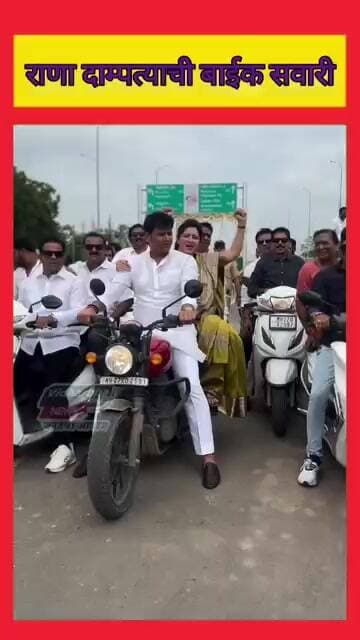 राणा दाम्पत्याची बाईक सवारी; बडनेऱ्यातील उद्घाटन सोहळ्याची चर्चा #viralvideo