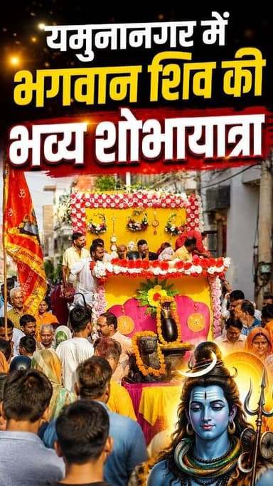🔱 यमुनानगर में भगवान शिव की भव्य शोभायात्रा | 1.25 करोड़ महामृत्युंजय मंत्र जाप और 12.50 लाख आहुतियों के महायज्ञ की पूर्णाहुति #Yamunanagar #MahamrityunjayaMantra #ShivShobhaYatra #HarHarMahadev